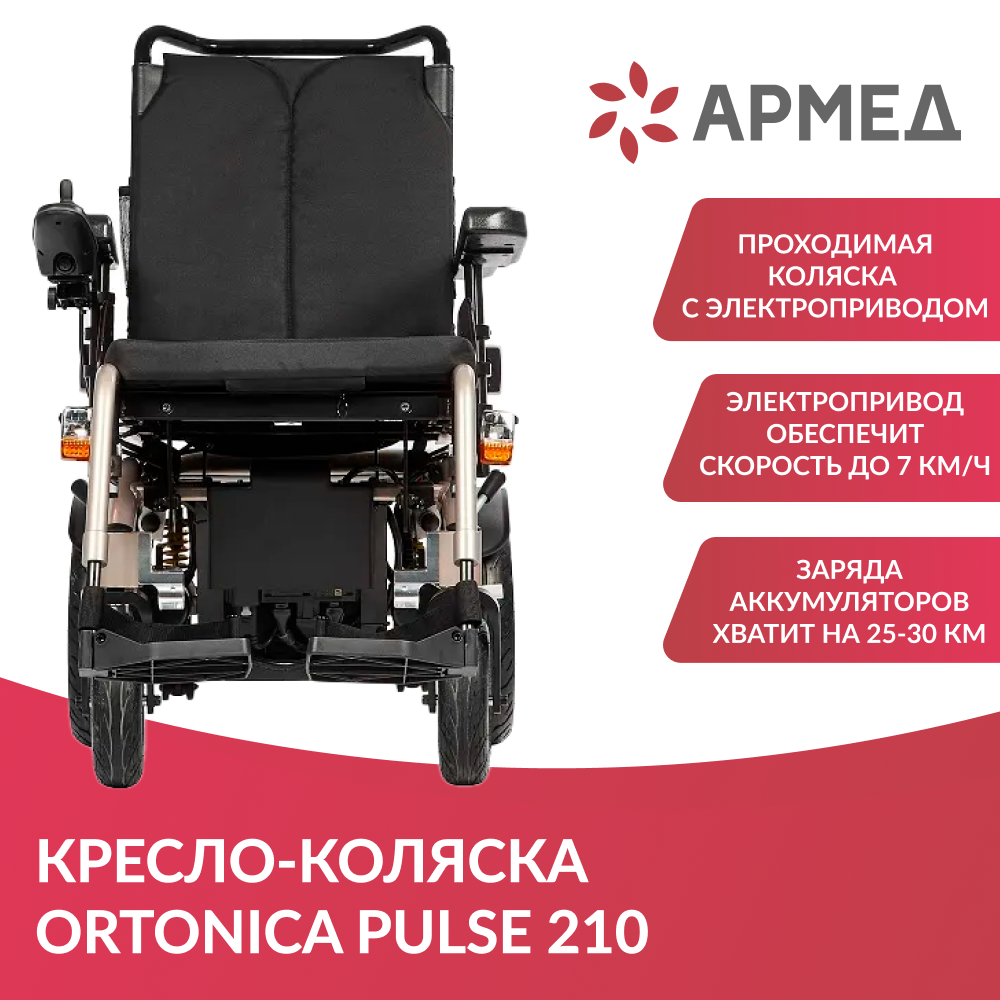 Кресло-коляска ORTONICA Pulse 210   